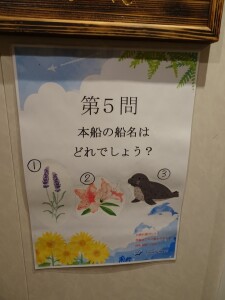 5日目　フェリー内クイズラリー